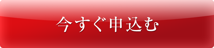 LINEから無料申し込み